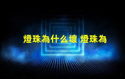 燈珠為什么壞 燈珠為什么要烘烤